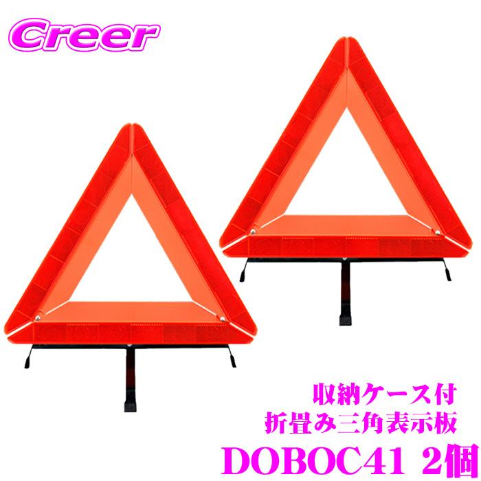 折り畳み式 三角停止板 三角表示板 Doboc41 2個セット 収納ケース付き 重量