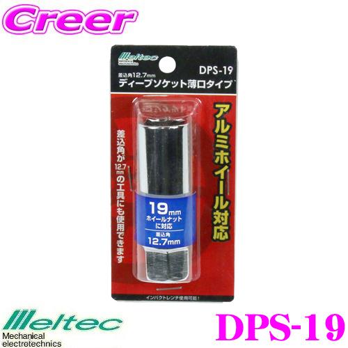 大自工業 Meltec DPS-19 19ｍｍディープソケット 薄口タイプ｜creer-net