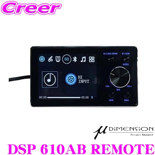 ミューディメンション μ-Dimension DSP 610AB REMOTE DSP610AB専用 リモートコントローラー | ミューディメンション