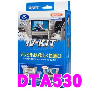 データシステム DTA530 テレビキット オートタイプ TV-KIT/R-SPEC テレビキャンセラー