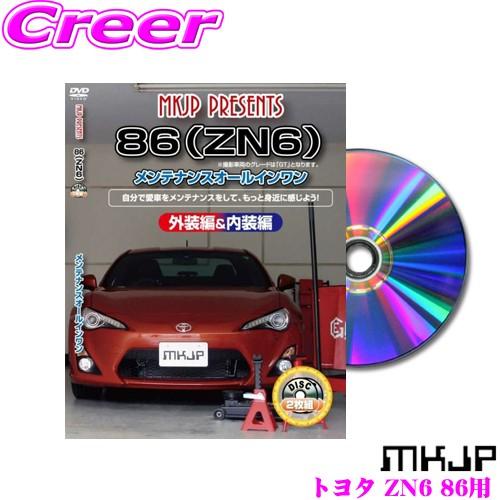 トヨタ 86 ZN6 電子技術マニュアル DVD 整備 修理 MKJP メンテナンスDVD整備マニュアル トヨタ ZN6 86用 DIY 部品 パーツ