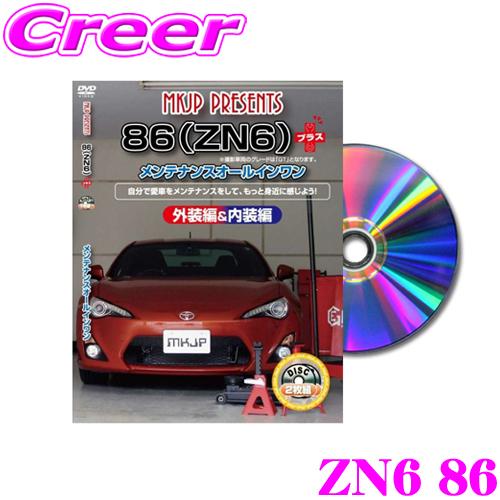 MKJP メンテナンスDVD整備マニュアル トヨタ ZN6 86用 プラス DIY 部品