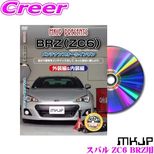 MKJP メンテナンスDVD整備マニュアル スバル ZC6 BRZ用 DIY 部品