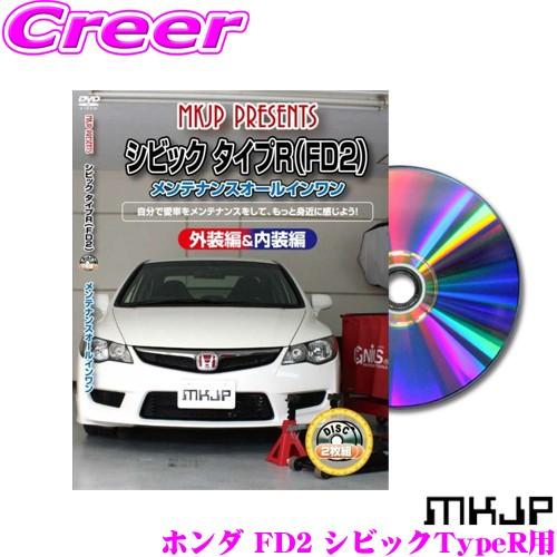 Mkjp メンテナンスdvd整備マニュアル ホンダ Fd2 シビックtyper用 Diy 部品 パーツ 脱着交換 カスタム