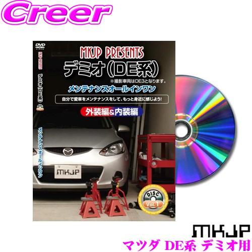 MKJP メンテナンスDVD整備マニュアル マツダ DE3FS/DE3AS/DEJFS/DE5FS