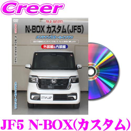 MKJP メンテナンスDVD整備マニュアル ホンダ JF5 N-BOX カスタム DIY 部品 パーツ 脱着 交換 カスタム 配線 外し方 取付を全て自分で! | MKJP