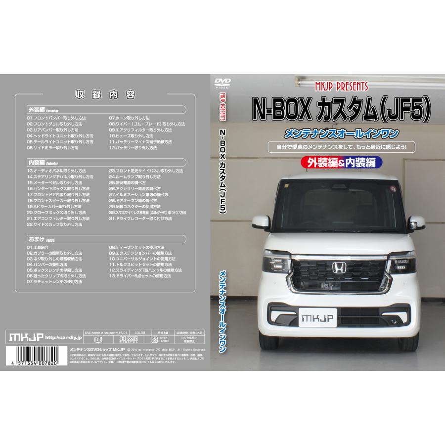 MKJP メンテナンスDVD整備マニュアル ホンダ JF5 N-BOX カスタム DIY 部品 パーツ 脱着 交換 カスタム 配線 外し方 取付を全て自分で! | MKJP | 01
