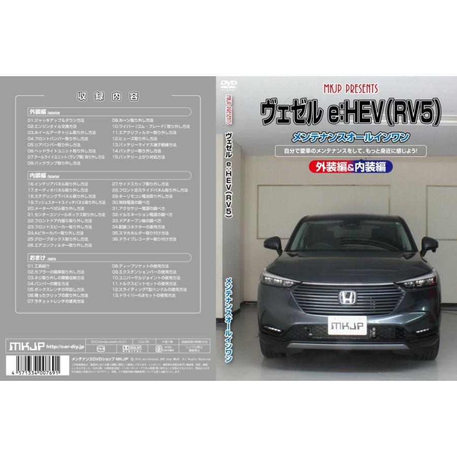 MKJP メンテナンスDVD整備マニュアル ホンダ RV5 ヴェゼル e：HEV用 DIY 部品 パーツ 脱着  交換 カスタム 配線 外し方 | MKJP | 01