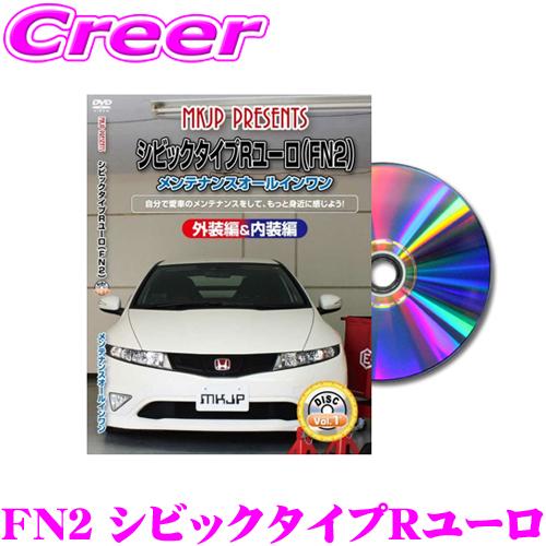 Mkjp メンテナンスdvd整備マニュアル ホンダ Fn2 シビックtyperユーロ用 Diy 部品 パーツ 脱着 交換 カスタム 配線 外し方 クレールオンラインショップ 通販 Paypayモール