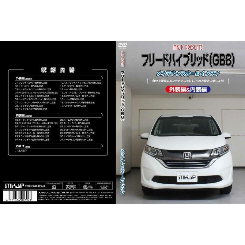 MKJP メンテナンスDVD整備マニュアル ホンダ GB5/6/7/8 フリードハイブリッド用 DIY 部品 パーツ 脱着交換 カスタム 配線 外し方｜creer-net｜02