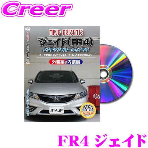 MKJP メンテナンスDVD整備マニュアル ホンダ FR4 ジェイド用 DIY 部品