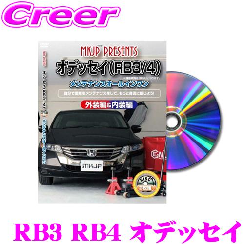 MKJP メンテナンスDVD整備マニュアル ホンダ RB3 RB4 オデッセイ用 DIY