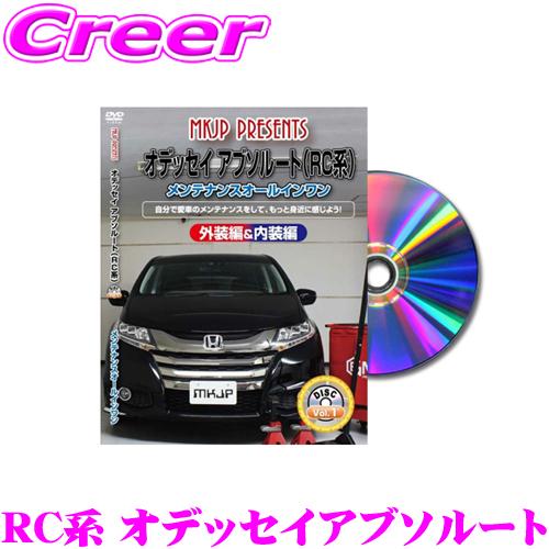 Mkjp メンテナンスdvd整備マニュアル ホンダ Rc1 Rc2 オデッセイアブソルート用 Diy 部品 パーツ 脱着交換 カスタム 配線 外し方 クレールオンラインショップ 通販 Paypayモール