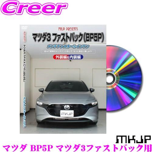 MKJP メンテナンスDVD整備マニュアル マツダ BP5P MAZDA3ファストバック用 DIY 部品 パーツ 脱着交換 カスタム 配線 外し方 | MKJP