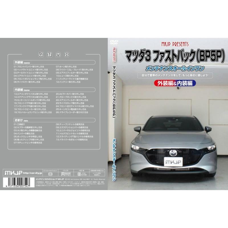 MKJP メンテナンスDVD整備マニュアル マツダ BP5P MAZDA3ファストバック用 DIY 部品 パーツ 脱着交換 カスタム 配線 外し方 | MKJP | 01
