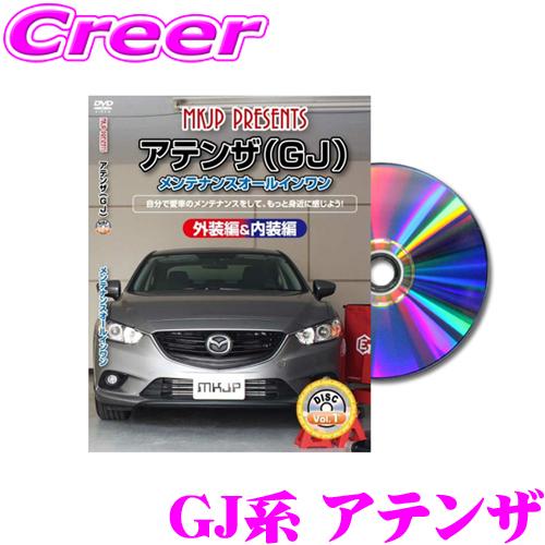 MKJP メンテナンスDVD整備マニュアル マツダ GJEFP/GJ5FP/ GJ2FP/GJ2AP