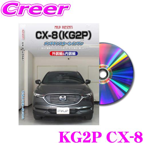 Mkjp メンテナンスdvd整備マニュアル マツダ Kg2p Cx 8用 Diy 部品 パーツ 脱着交換 カスタム 配線 外し方 クレールオンラインショップ 通販 Paypayモール