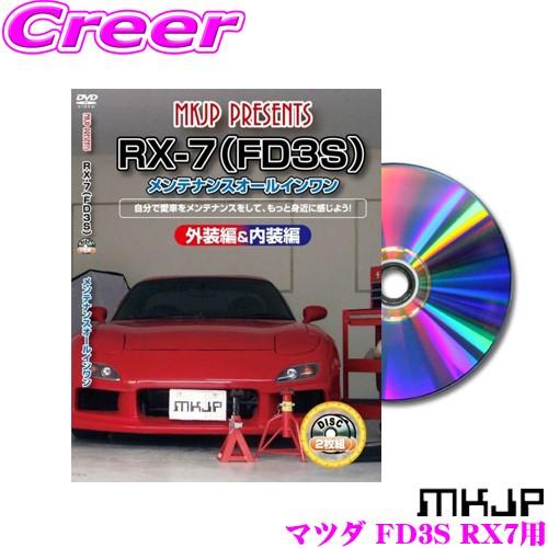 Mkjp メンテナンスdvd整備マニュアル マツダ Fd3s Rx 7用 Diy 部品 パーツ 脱着交換 カスタム 配線 外し方 クレールオンラインショップ 通販 Paypayモール