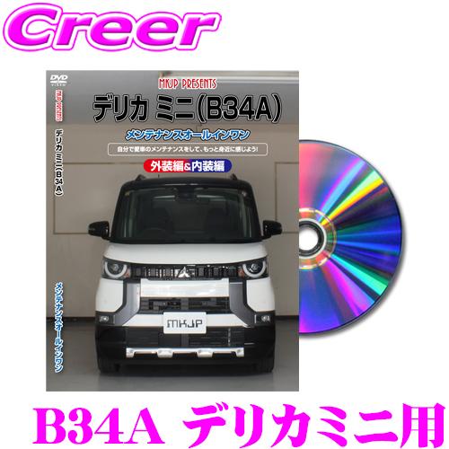 MKJP メンテナンスDVD整備マニュアル 三菱 B34A デリカミニ DIY