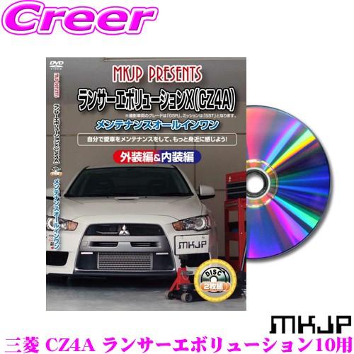 MKJP メンテナンスDVD整備マニュアル 三菱 CZ4A ランサー