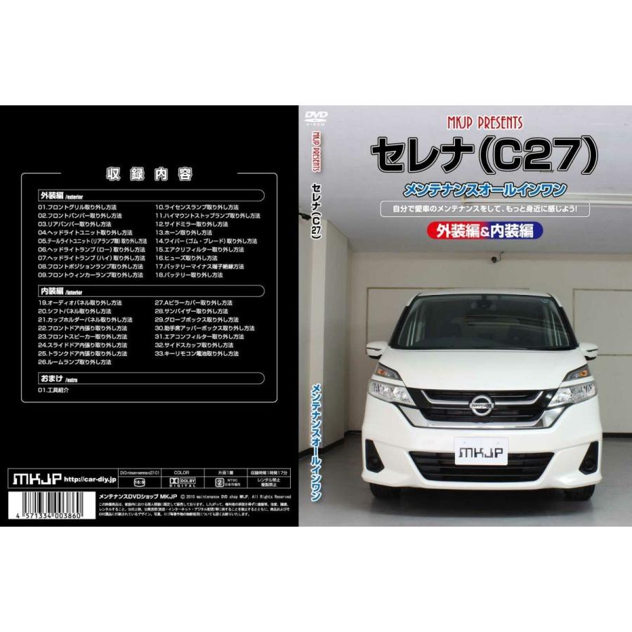 Mkjp メンテナンスdvd整備マニュアル 日産 C27系 セレナ用 Diy 部品 パーツ 脱着 交換 カスタム 配線 外し方 取付を全て自分で クレールオンラインショップ 通販 Paypayモール