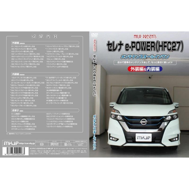 Mkjp メンテナンスdvd整備マニュアル 日産 Hc27 Hfc27 セレナ E Power用 Diy 部品 パーツ 脱着交換 カスタム 配線 外し方 クレールオンラインショップ 通販 Paypayモール