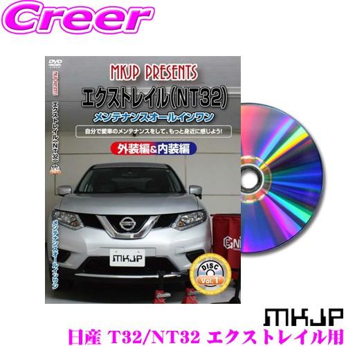 MKJP メンテナンスDVD整備マニュアル 日産 T32 NT32 エクストレイル用