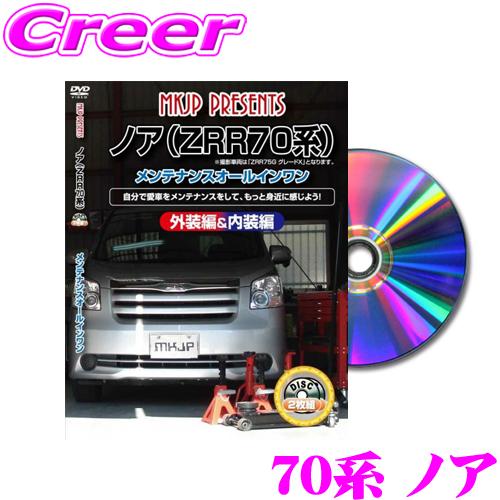 MKJP メンテナンスDVD整備マニュアル トヨタ 70系 ノア用 DIY 部品