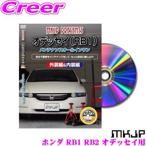 Mkjp メンテナンスdvd整備マニュアル ホンダ Rb1 Rb2 オデッセイ用 Diy 部品 パーツ 脱着交換 カスタム 配線 外し方 Dvd Odyssey Rb1 01 クレールオンラインショップ 通販 Yahoo ショッピング