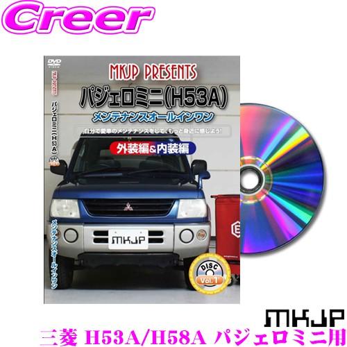 Mkjp メンテナンスdvd整備マニュアル 三菱 H53a H58a パジェロミニ用 Diy 部品 パーツ 脱着交換 カスタム 配線 外し方 取付を全て自分で クレールオンラインショップ 通販 Paypayモール