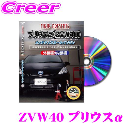 MKJP メンテナンスDVD整備マニュアル トヨタ ZVW40 プリウスα用 DIY