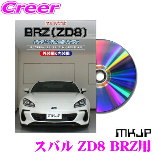 MKJP メンテナンスDVD整備マニュアル スバル ZD8 BRZ用 : クレール