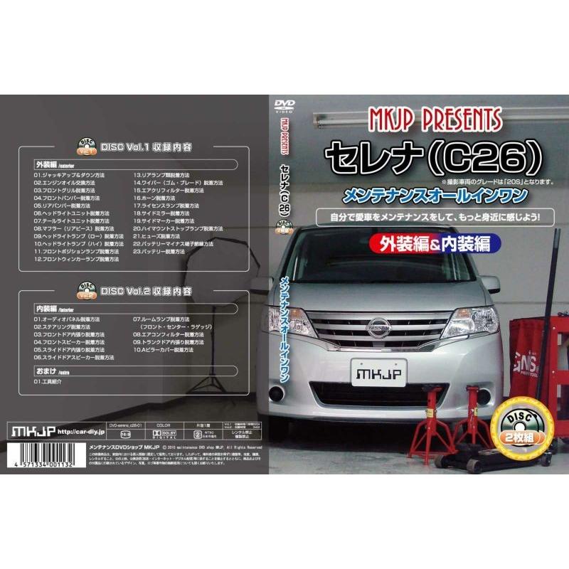 DVD  産前産後マニュアル MKJP メンテナンスDVD整備マニュアル 日産 C26 セレナ / スズキ