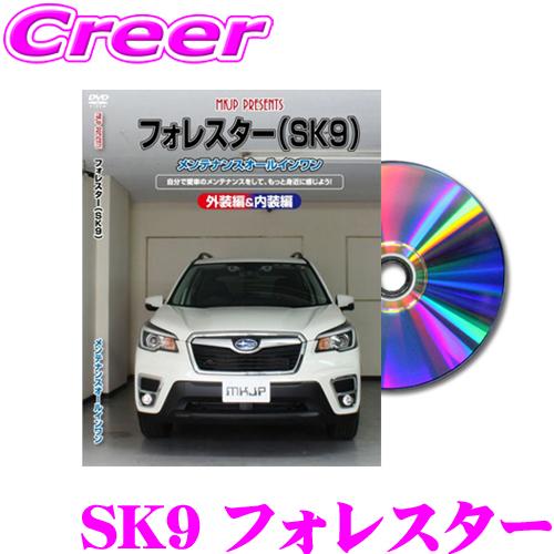 MKJP メンテナンスDVD整備マニュアル スバル SK9 フォレスター用 DIY 