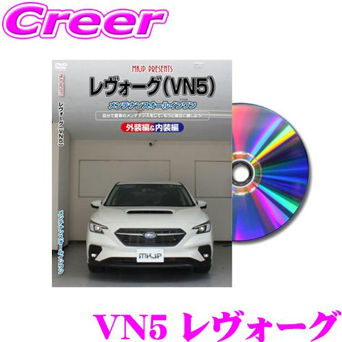 Mkjp メンテナンスdvd整備マニュアル スバル Vn5 レヴォーグ用 Diy 部品 パーツ 脱着交換 カスタム 配線 外し方 取付を全て自分で クレールオンラインショップ 通販 Paypayモール