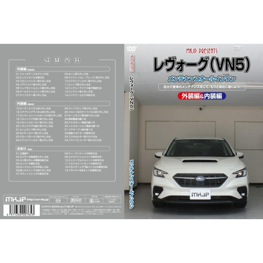 在庫あり即納 Mkjp メンテナンスdvd整備マニュアル スバル Vn5 レヴォーグ用 Diy 部品 パーツ 脱着交換 カスタム 配線 外し方 取付を全て自分で クレールオンラインショップ 通販 Paypayモール
