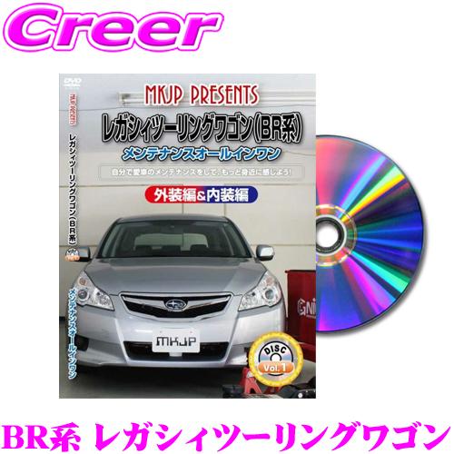 MKJP メンテナンスDVD整備マニュアル スバル BR9/BRG/BRM レガシィ