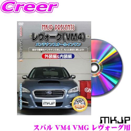 Mkjp メンテナンスdvd整備マニュアル スバル Vm4 Vmg レヴォーグ用 Diy 部品 パーツ 脱着交換 カスタム 配線 外し方 クレールオンラインショップ 通販 Paypayモール