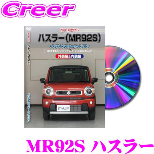 MKJP メンテナンスDVD整備マニュアル スズキ MR92S ハスラー用 DIY