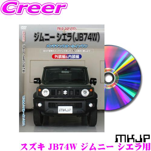 スズキ ジムニーシエラ 3BA-JB74W サービスマニュアル DVD MKJP メンテナンスDVD整備マニュアル スズキ JB74W ジムニー シエラ用