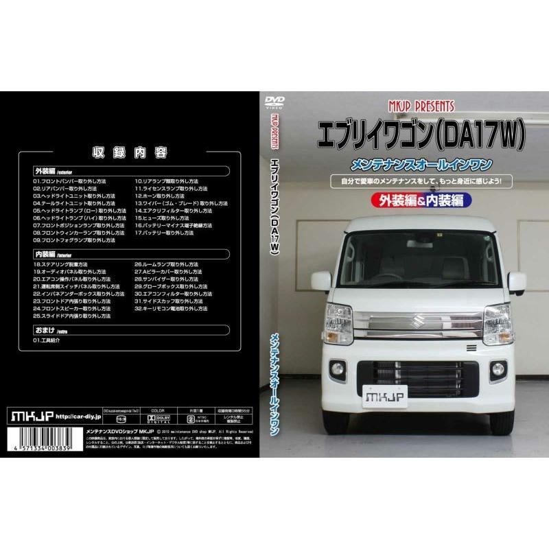 MKJP メンテナンスDVD整備マニュアル スズキ DA17W エブリイワゴン用