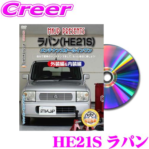 MKJP メンテナンスDVD整備マニュアル HE21S ラパン / HF21S スピアーノ
