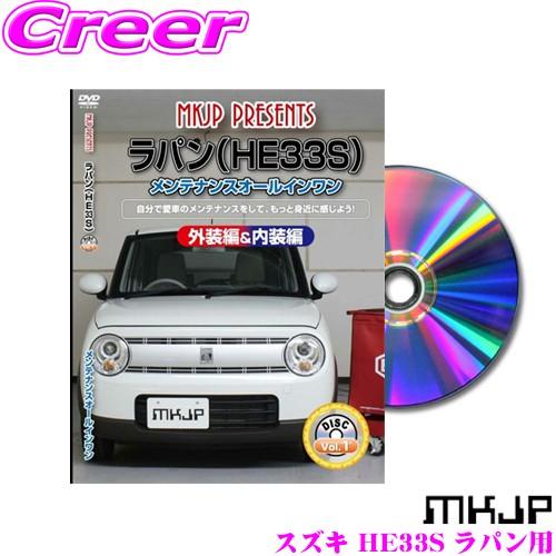 MKJP メンテナンスDVD整備マニュアル スズキ HE33S ラパン用 DIY