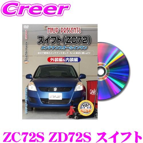 MKJP メンテナンスDVD整備マニュアル スズキ ZC72S ZD72S