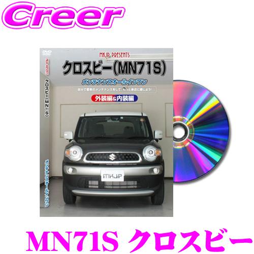 MKJP メンテナンスDVD整備マニュアル スズキ MN71S クロスビー用