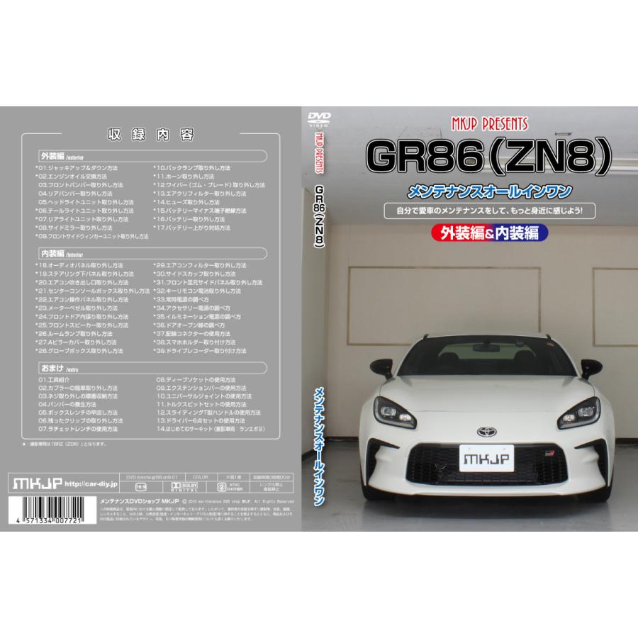 MKJP トヨタ ZN8 GR86用 メンテナンスDVD整備マニュアル DIY 部品