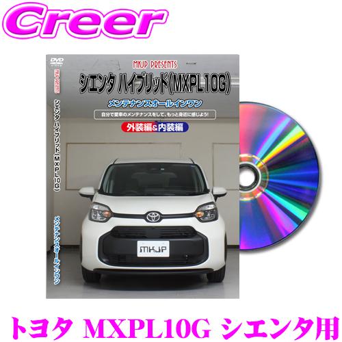 MKJP メンテナンスDVD整備マニュアル トヨタ MXPL10G シエンタ