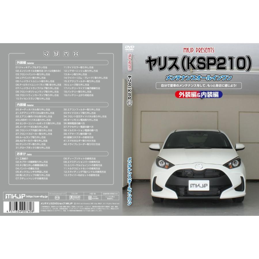 在庫あり即納 Mkjp メンテナンスdvd整備マニュアル トヨタ Ksp210 ヤリス用 Diy 配線 カスタム 外し方 脱着交換 送料込 部品 パーツ