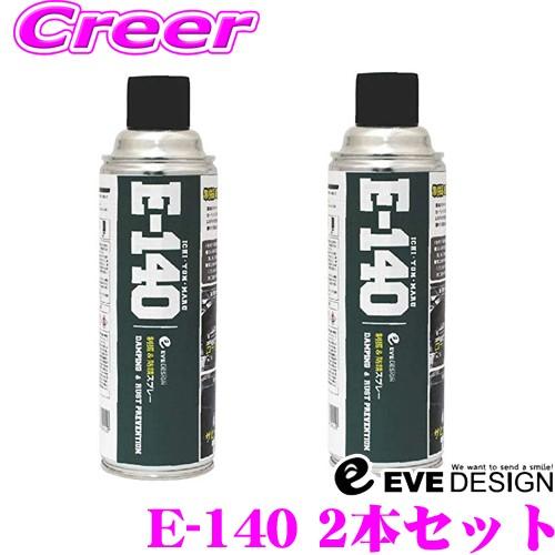 EVE DESIGN 制振＆防錆スプレー E-140 2本セット デッドニング用制振