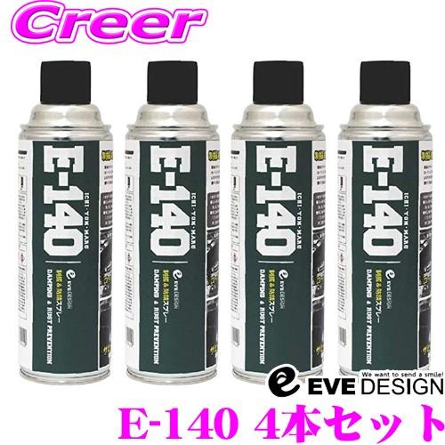 EVE DESIGN 制振＆防錆スプレー E-140 4本セット デッドニング用制振スプレー ビビリ音/ロードノイズ軽減 サビや腐食から愛車を守る | 